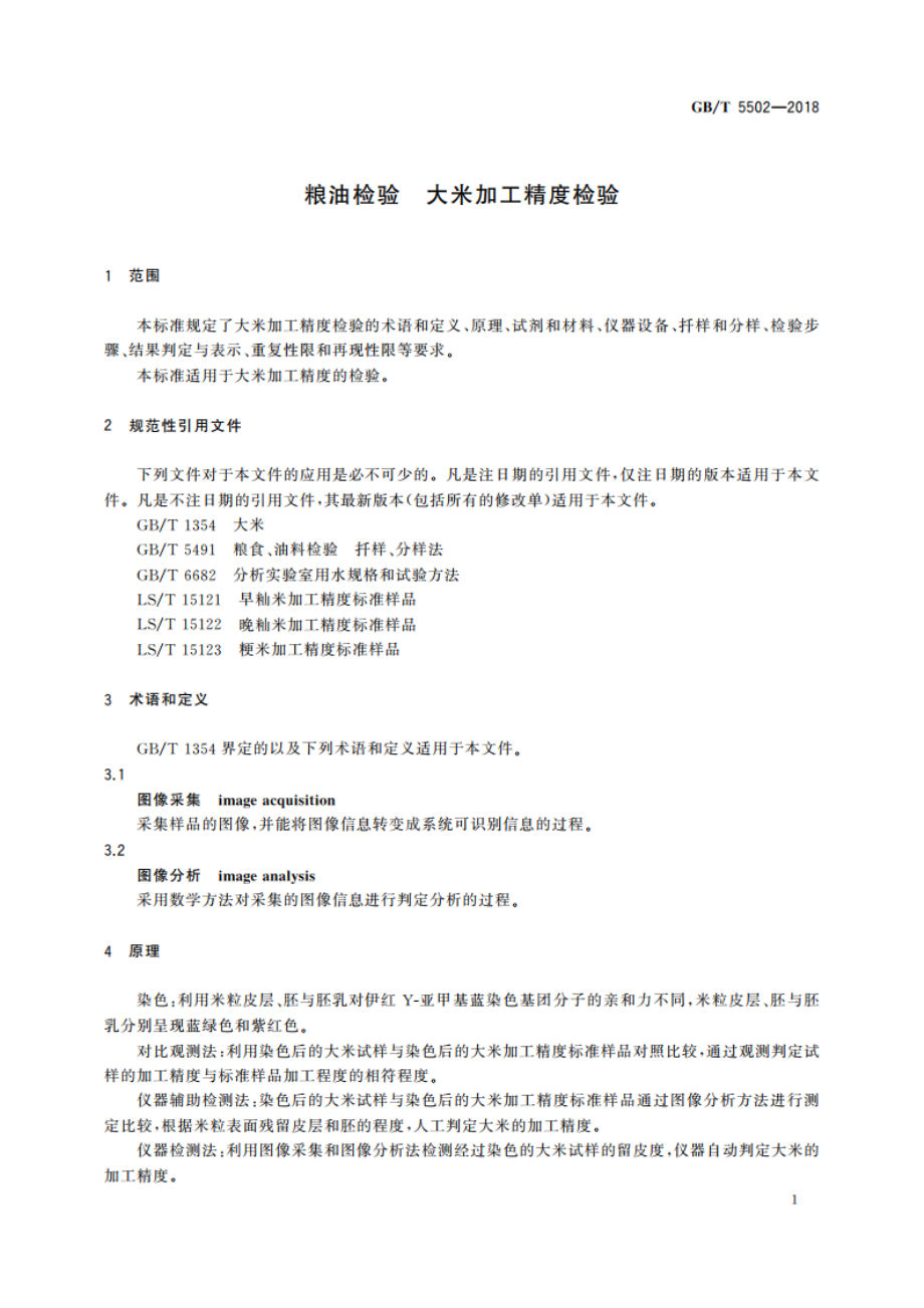 粮油检验 大米加工精度检验 GBT 5502-2018.pdf_第3页