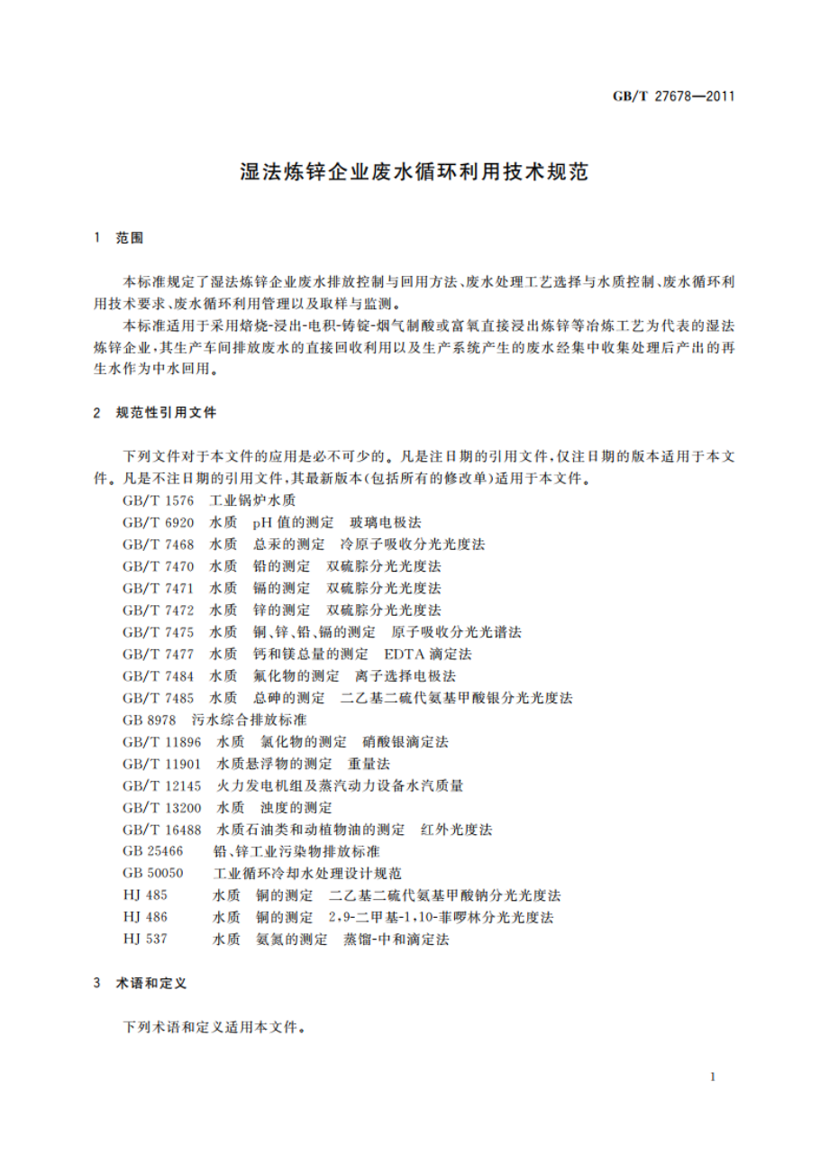 湿法炼锌企业废水循环利用技术规范 GBT 27678-2011.pdf_第3页