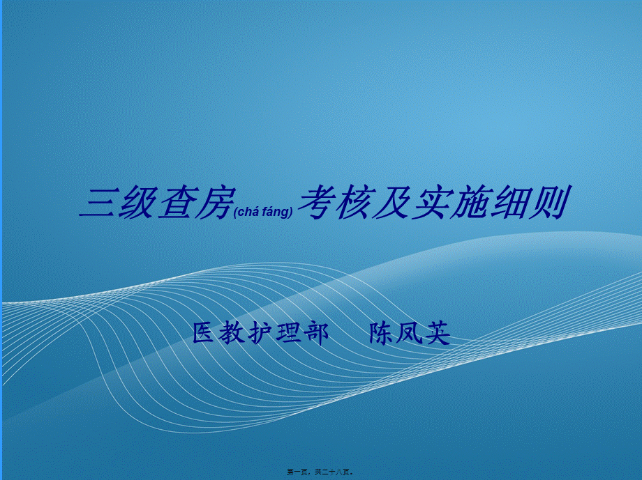 2022年医学专题—三级查房考核及实施细则(1).ppt_第1页