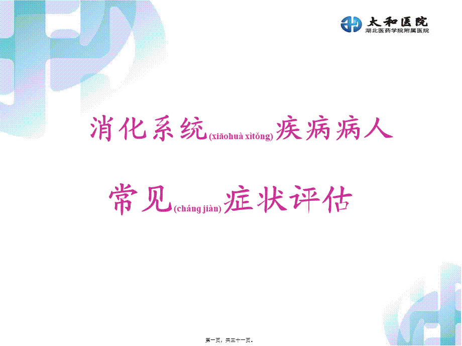 2022年医学专题—消化系统症状评估(1).ppt_第1页