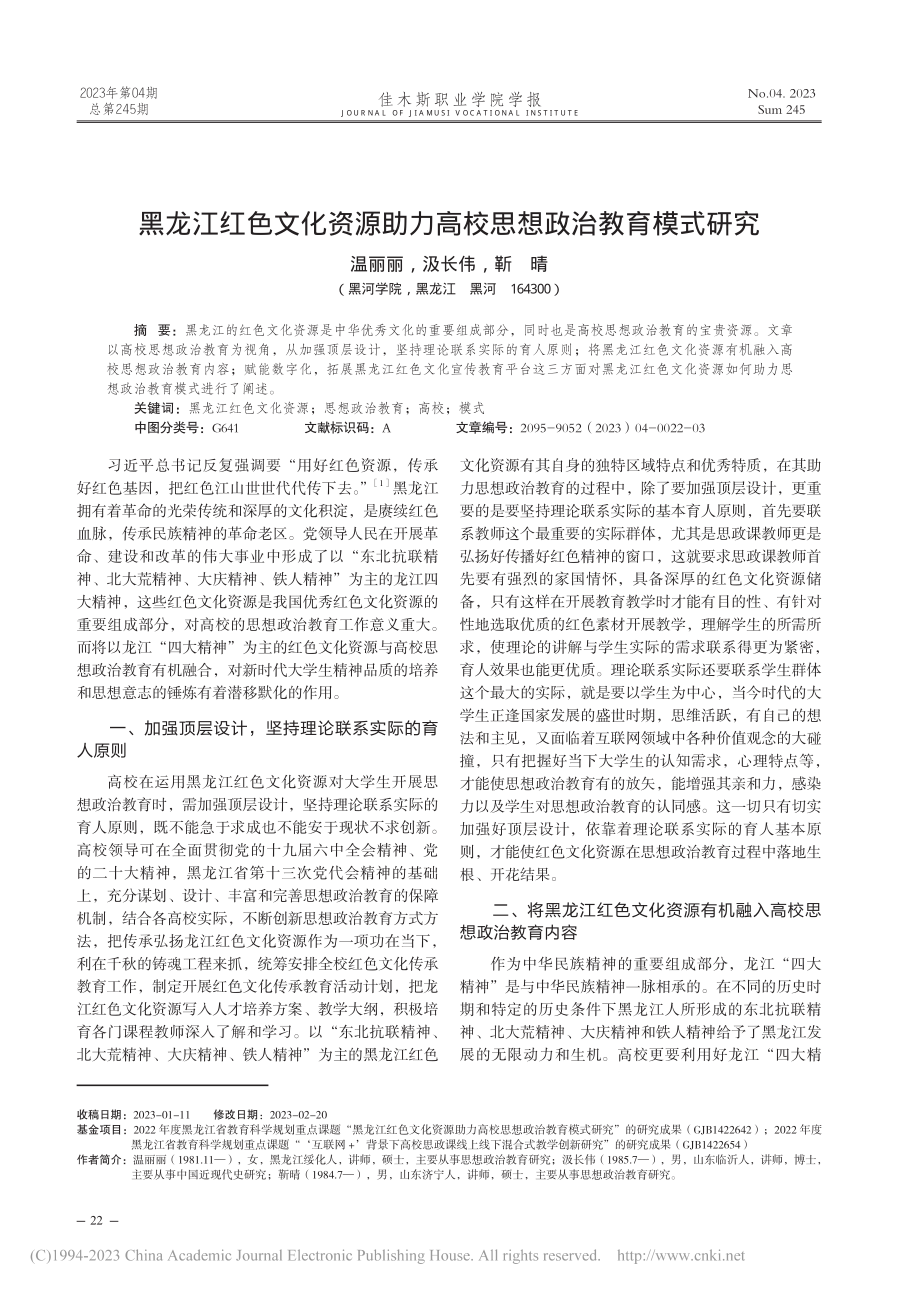 黑龙江红色文化资源助力高校思想政治教育模式研究_温丽丽.pdf_第1页