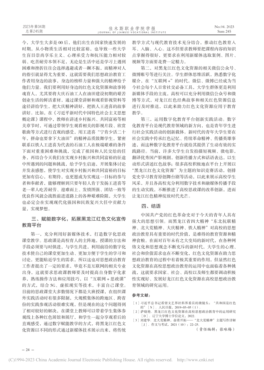 黑龙江红色文化资源助力高校思想政治教育模式研究_温丽丽.pdf_第3页