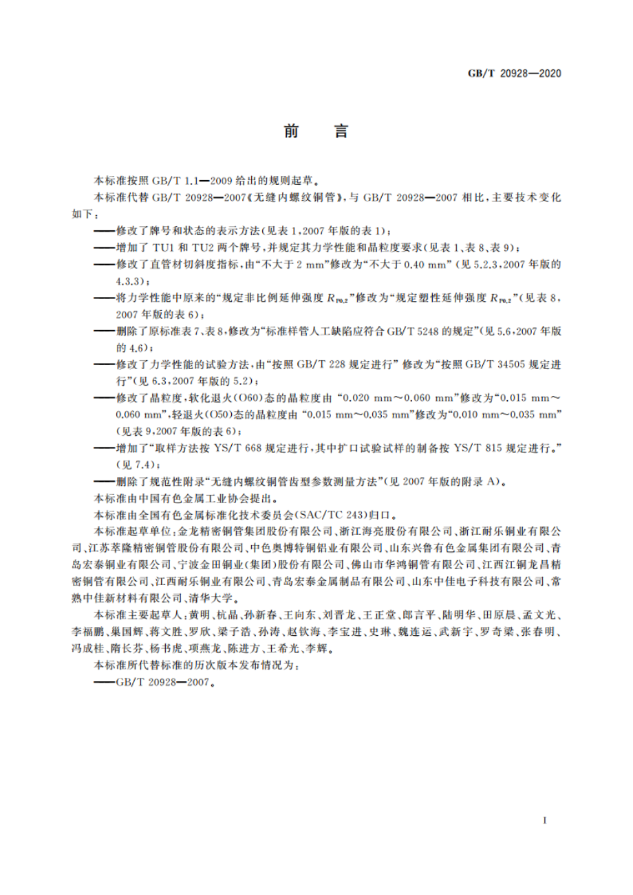 无缝内螺纹铜管 GBT 20928-2020.pdf_第2页