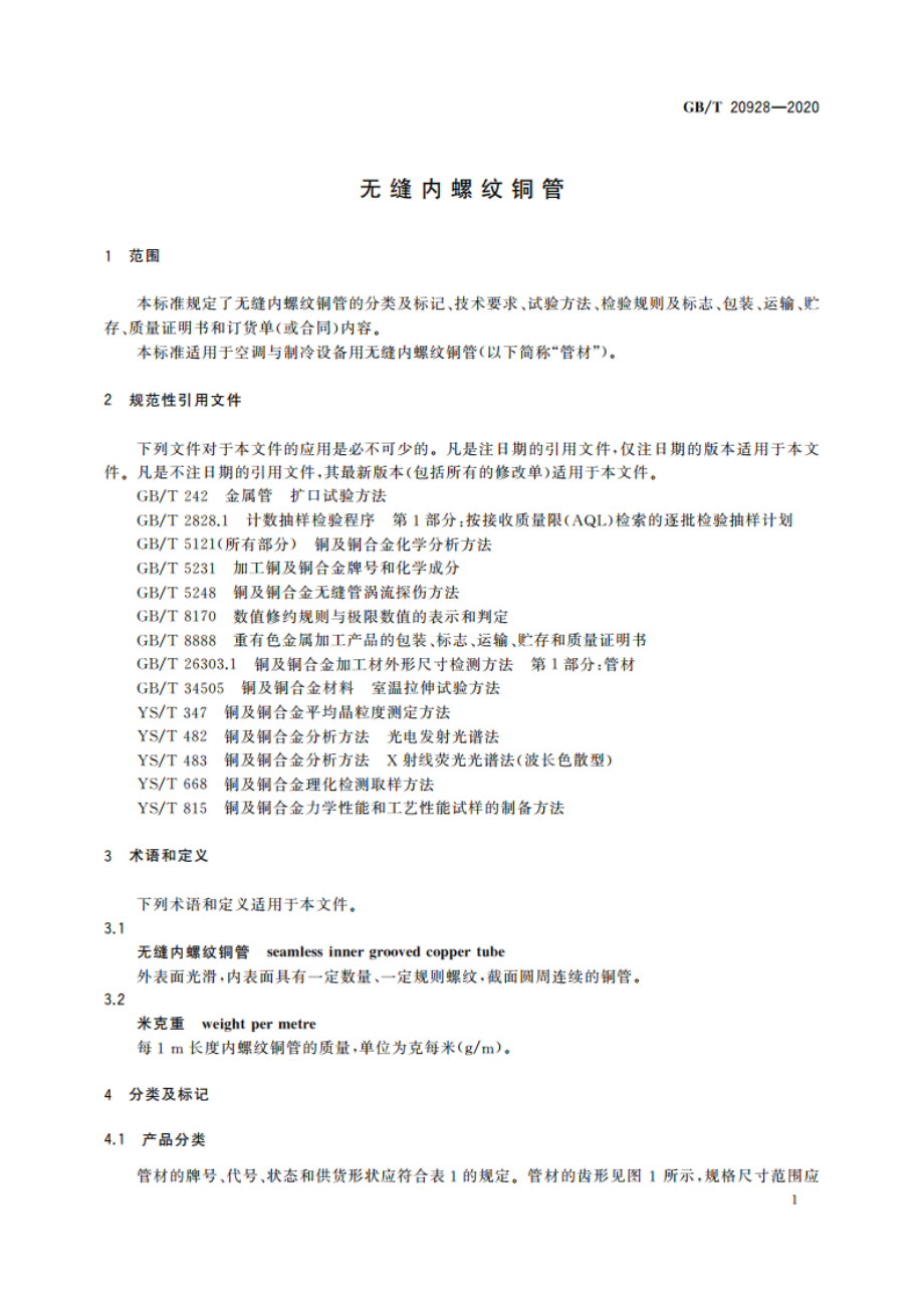 无缝内螺纹铜管 GBT 20928-2020.pdf_第3页