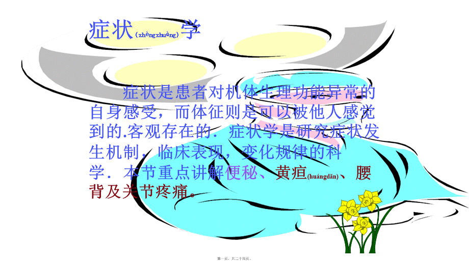 2022年医学专题—症状学便秘-腰背痛(1).pptx_第1页