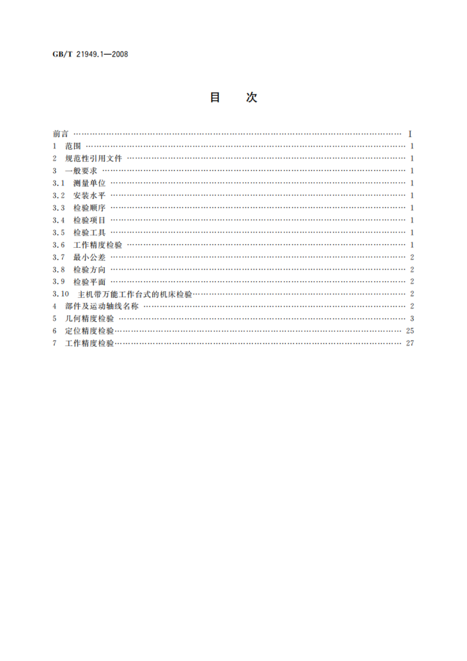 数控万能工具铣床 第1部分：精度检验 GBT 21949.1-2008.pdf_第2页