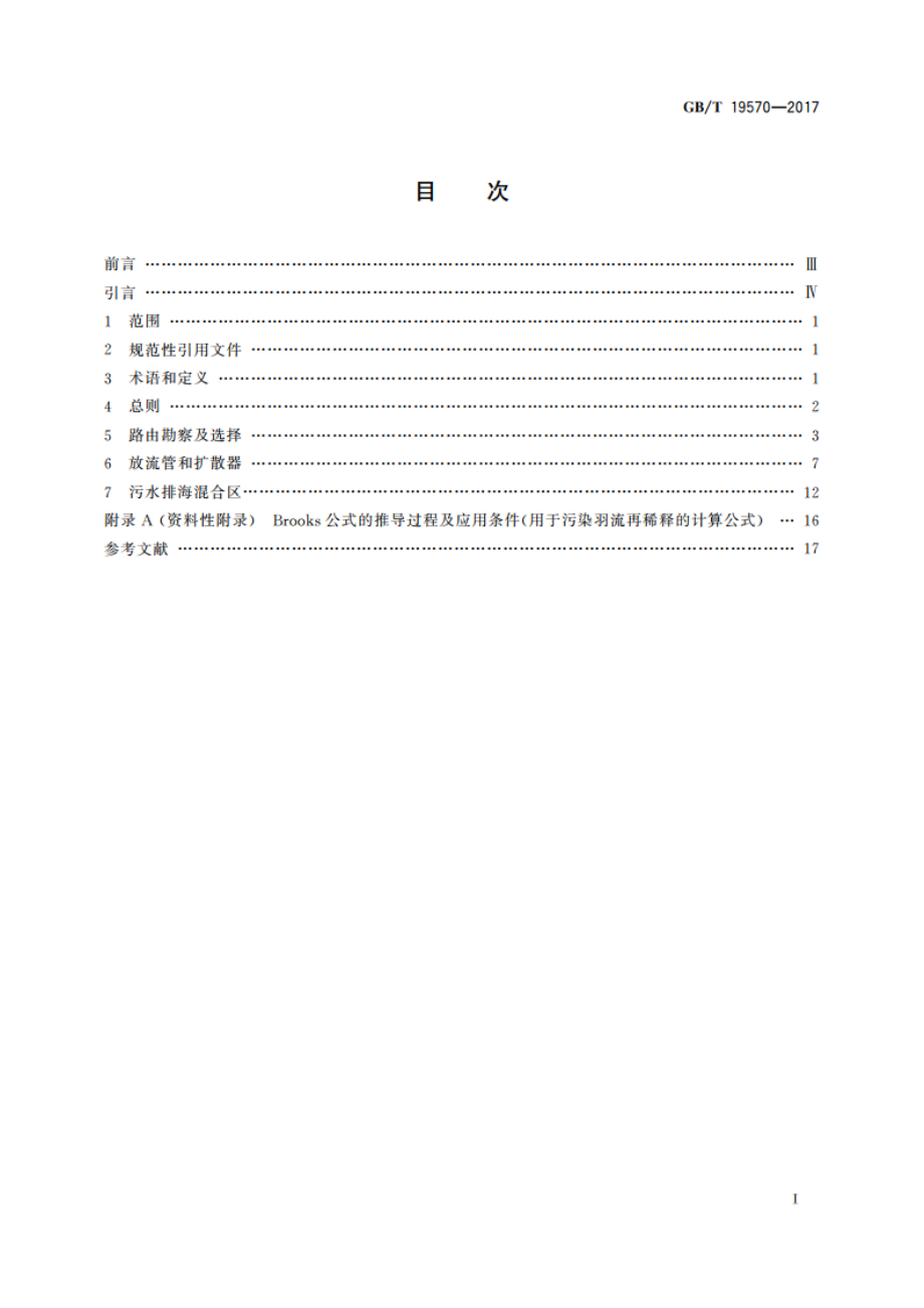 污水排海管道工程技术规范 GBT 19570-2017.pdf_第2页