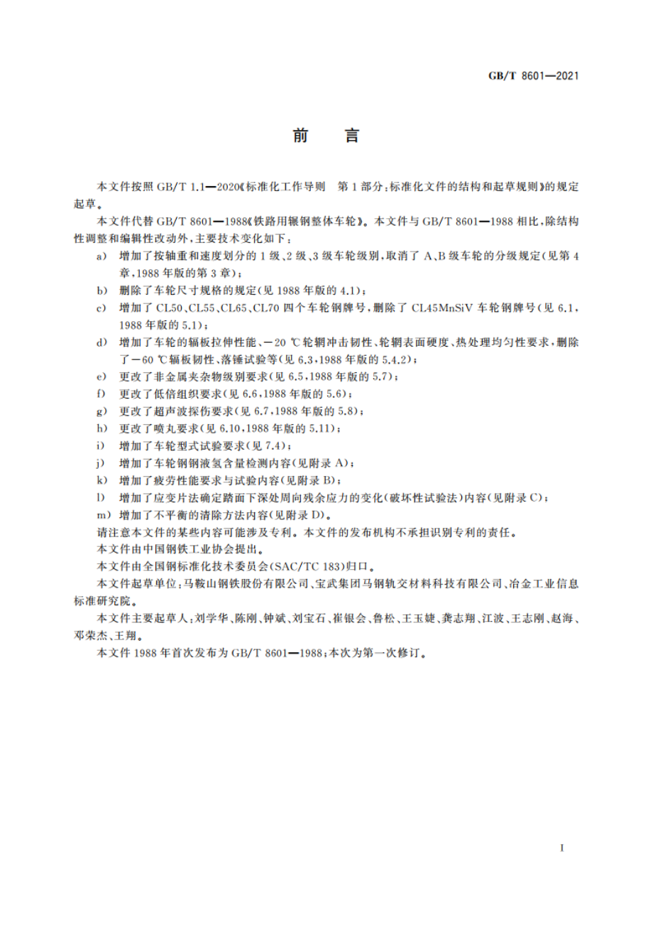 铁路用辗钢整体车轮 GBT 8601-2021.pdf_第2页