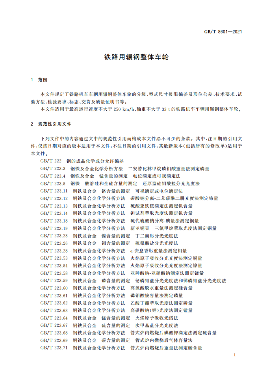 铁路用辗钢整体车轮 GBT 8601-2021.pdf_第3页