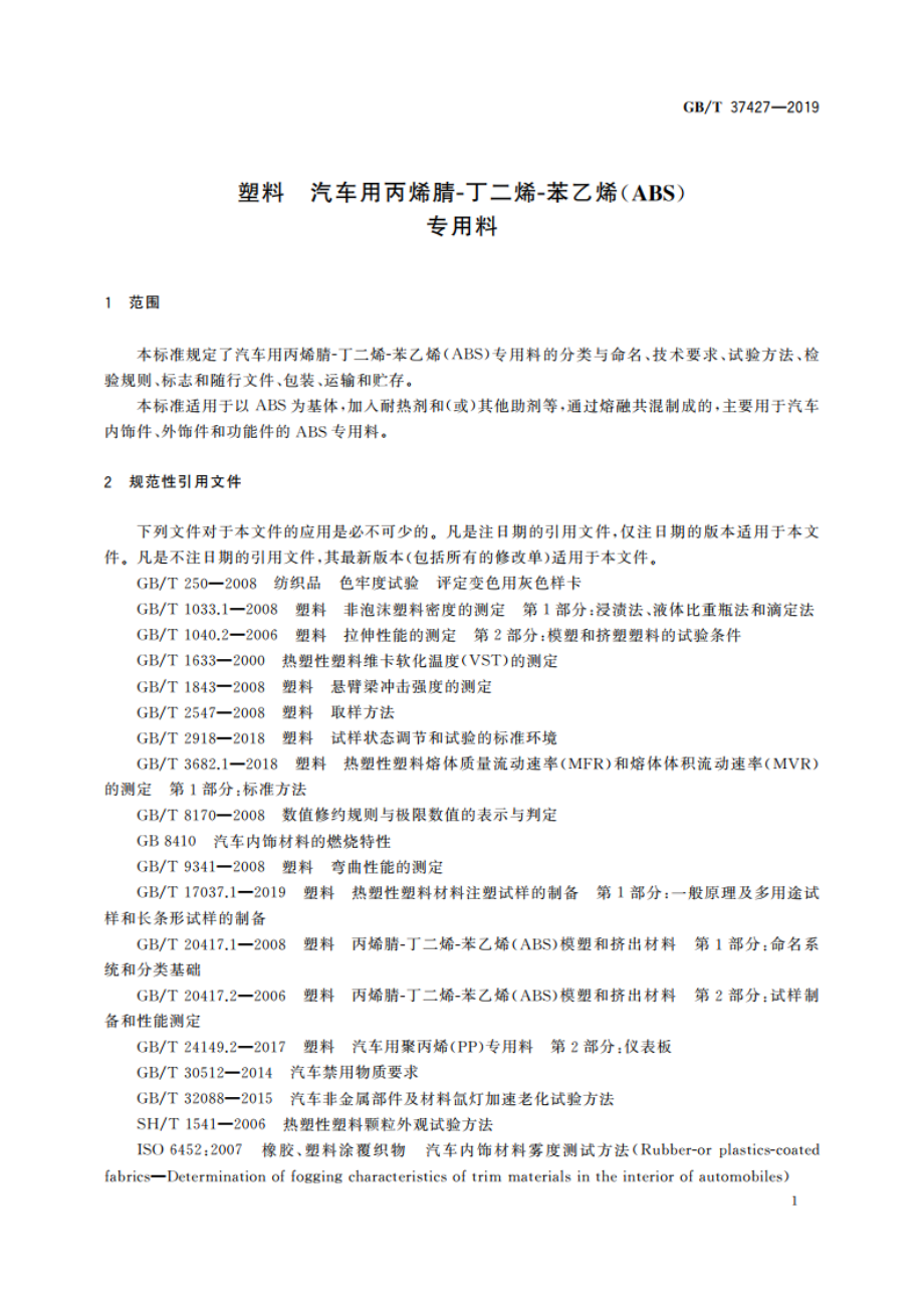 塑料 汽车用丙烯腈-丁二烯-苯乙烯(ABS)专用料 GBT 37427-2019.pdf_第3页