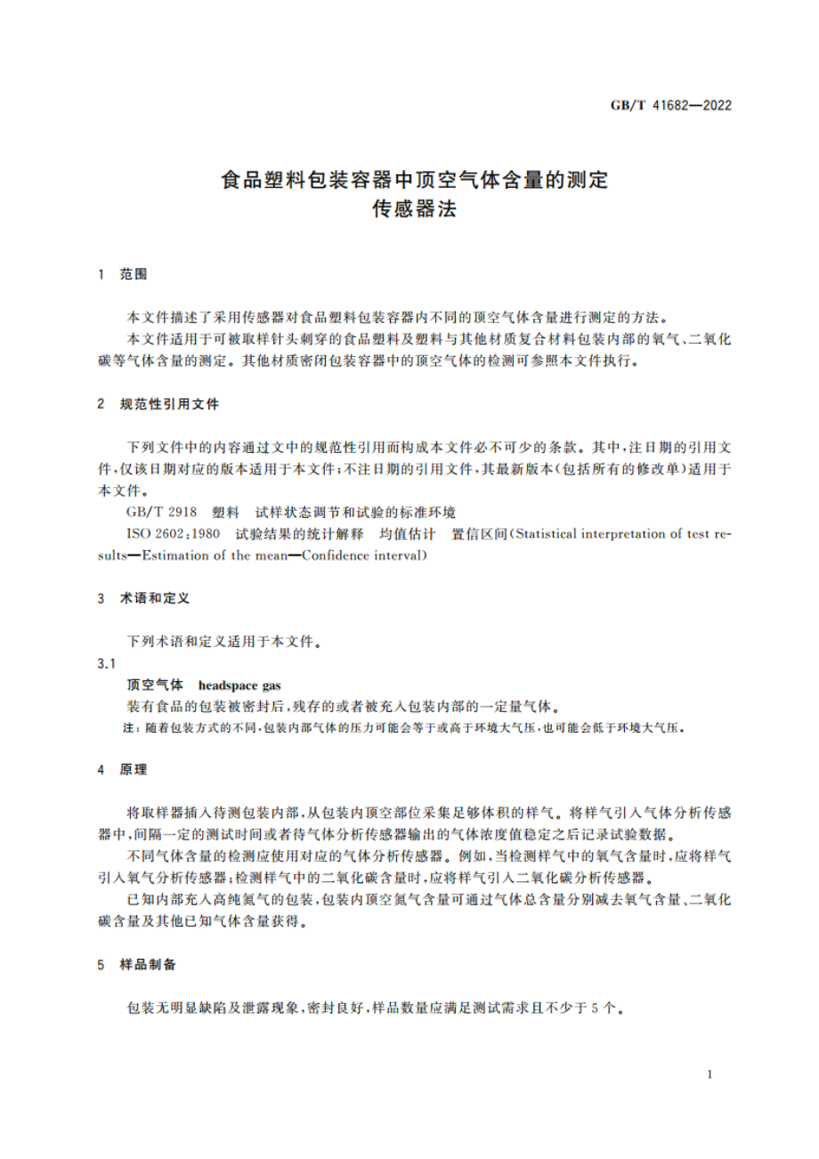 食品塑料包装容器中顶空气体含量的测定 传感器法 GBT 41682-2022.pdf_第3页