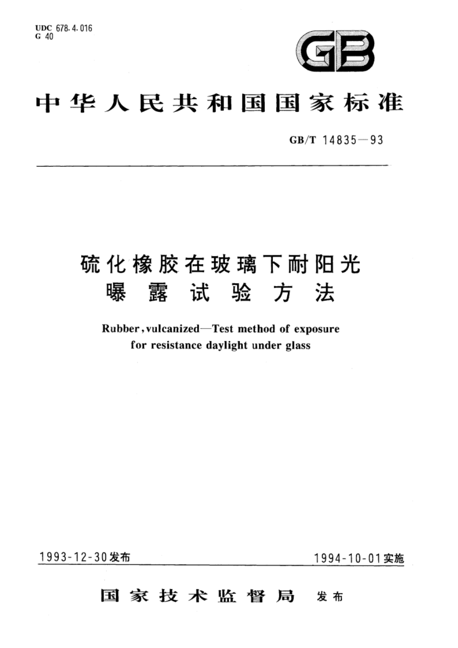 硫化橡胶在玻璃下耐阳光曝露试验方法 GBT 14835-1993.pdf_第1页