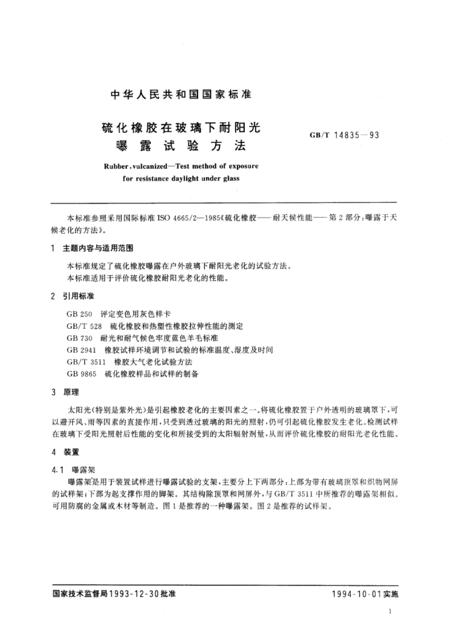 硫化橡胶在玻璃下耐阳光曝露试验方法 GBT 14835-1993.pdf_第3页