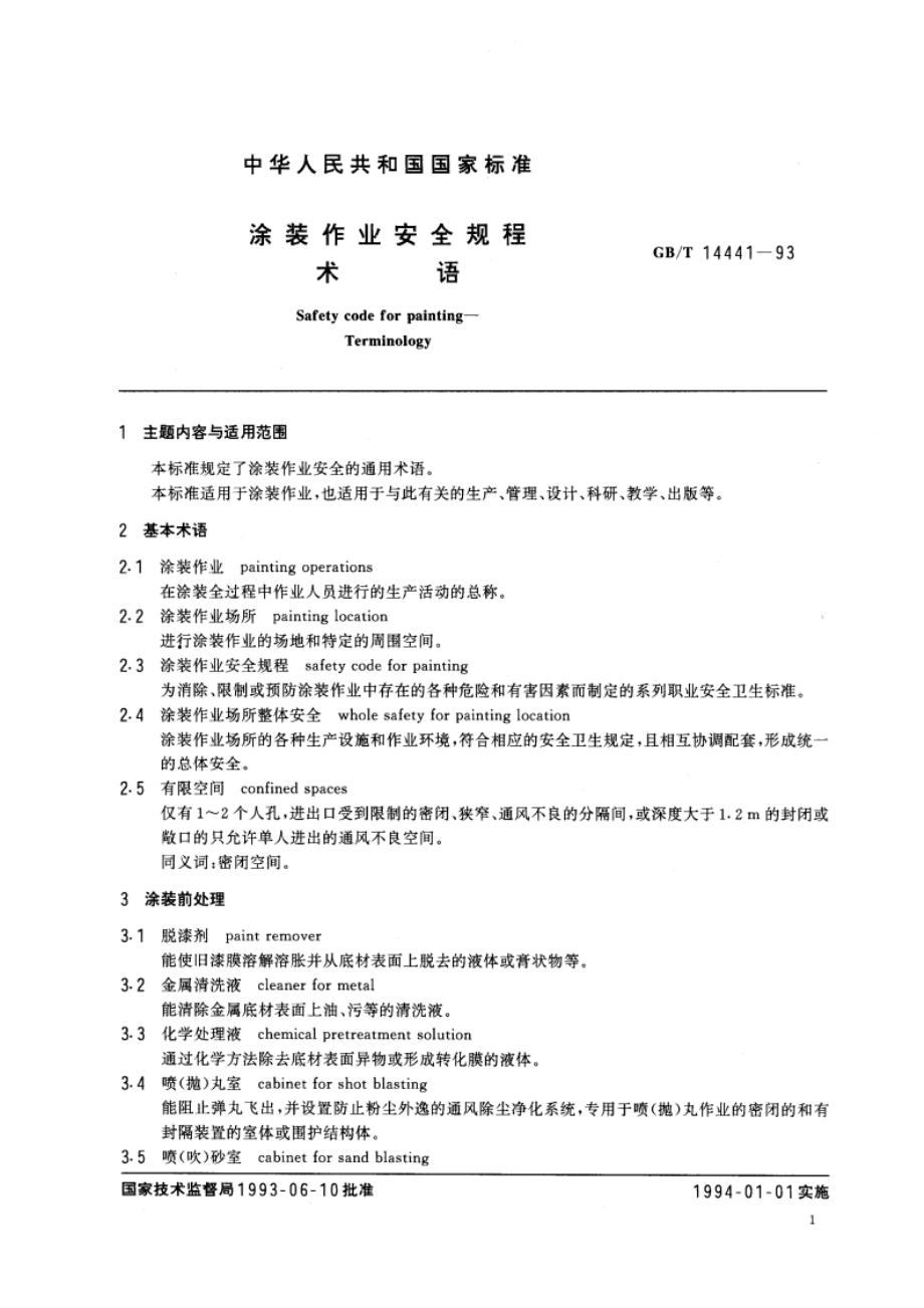 涂装作业安全规程 术语 GBT 14441-1993.pdf_第2页