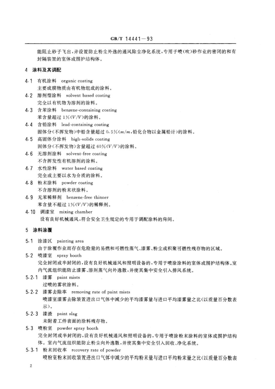 涂装作业安全规程 术语 GBT 14441-1993.pdf_第3页