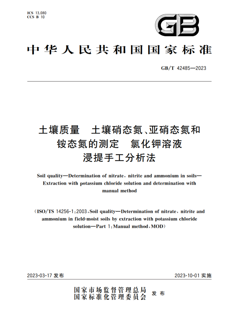 土壤质量 土壤硝态氮、亚硝态氮和铵态氮的测定 氯化钾溶液浸提手工分析法 GBT 42485-2023.pdf_第1页