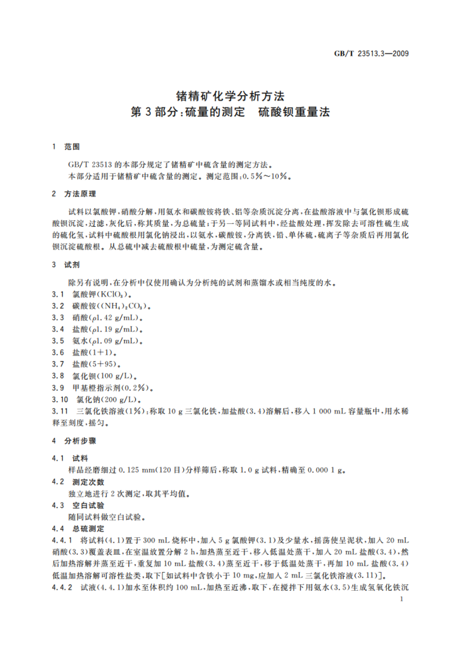 锗精矿化学分析方法 第3部分：硫量的测定 硫酸钡重量法 GBT 23513.3-2009.pdf_第3页