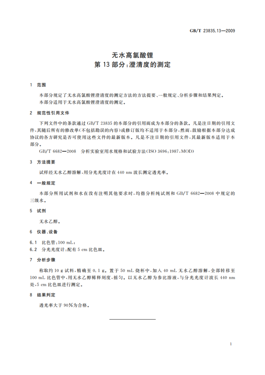 无水高氯酸锂 第13部分：澄清度的测定 GBT 23835.13-2009.pdf_第3页