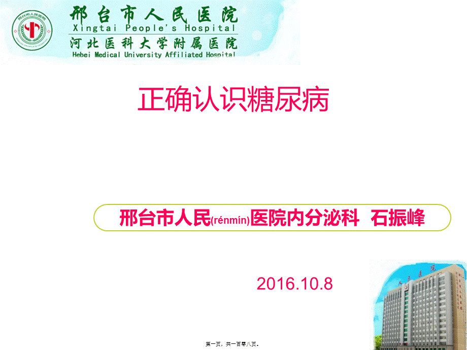 2022年医学专题—正确认识糖尿病(1).ppt_第1页