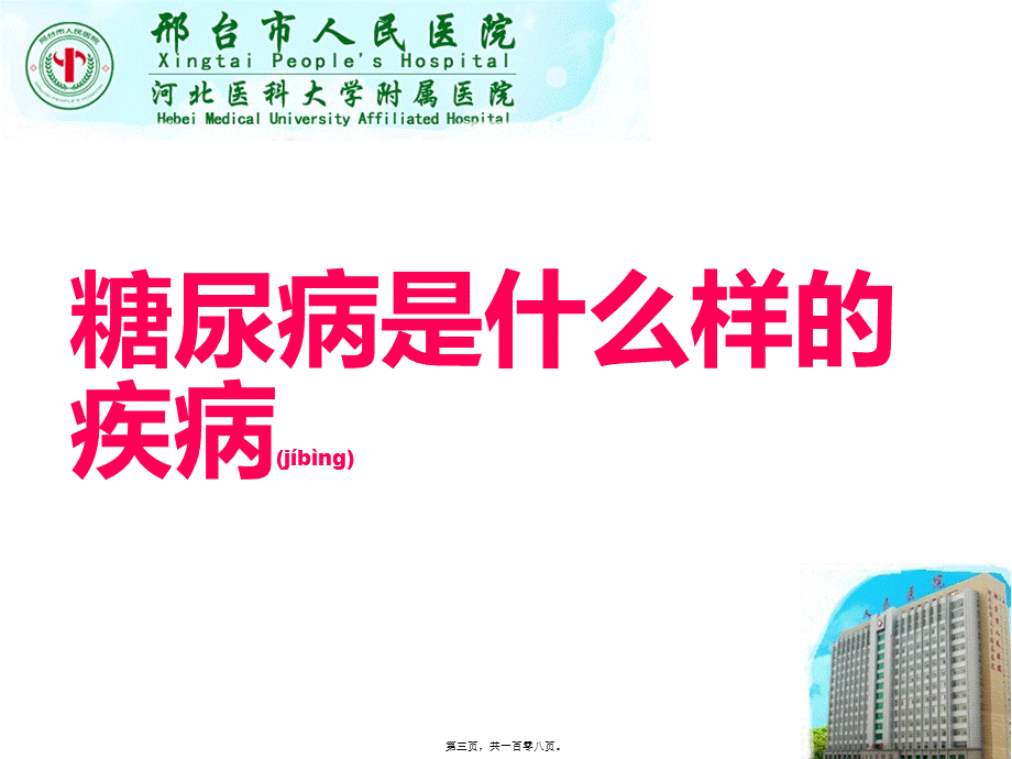 2022年医学专题—正确认识糖尿病(1).ppt_第3页