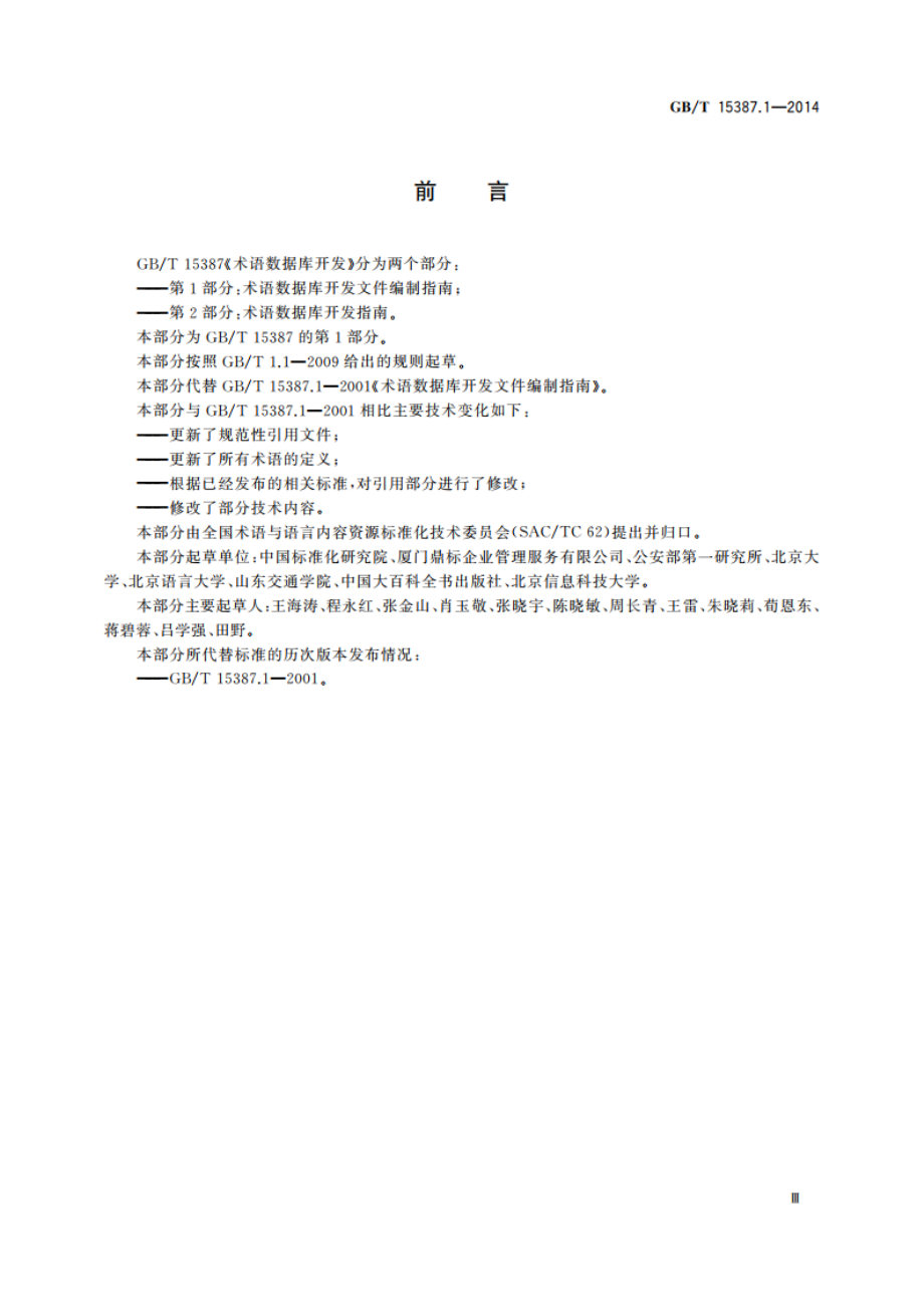 术语数据库开发文件编制指南 GBT 15387.1-2014.pdf_第3页