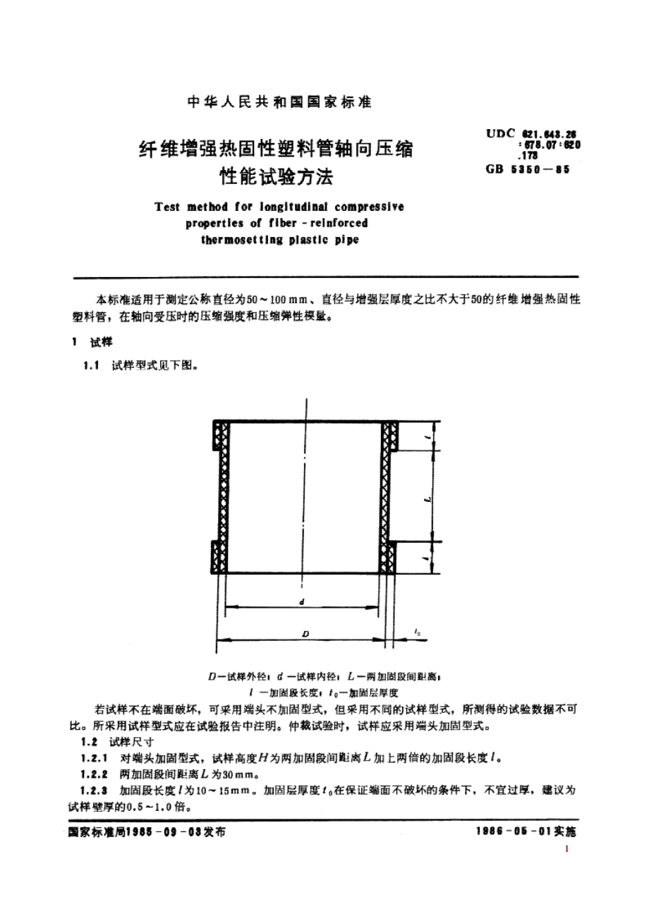 纤维增强热固性塑料管轴向压缩性能试验方法 GBT 5350-1985.pdf_第2页