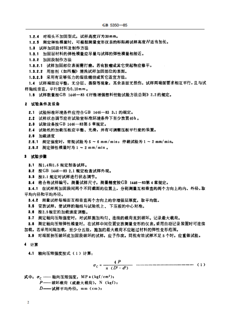 纤维增强热固性塑料管轴向压缩性能试验方法 GBT 5350-1985.pdf_第3页