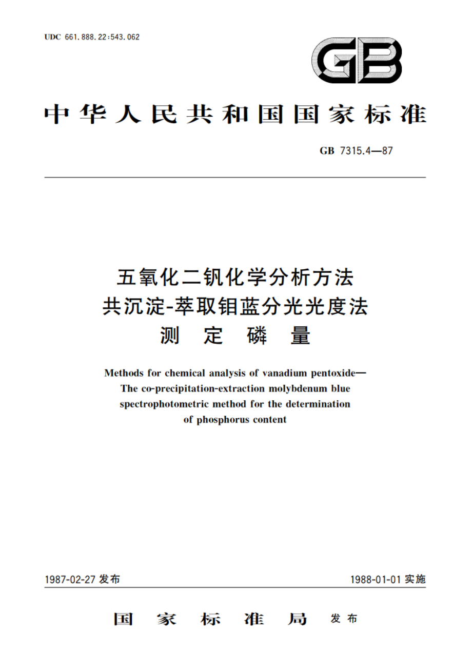 五氧化二钒化学分析方法 共沉淀-萃取钼蓝分光光度法测定磷量 GBT 7315.4-1987.pdf_第1页