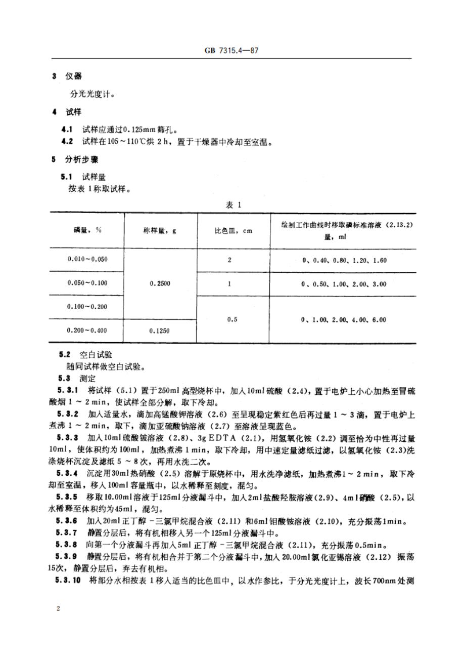 五氧化二钒化学分析方法 共沉淀-萃取钼蓝分光光度法测定磷量 GBT 7315.4-1987.pdf_第3页