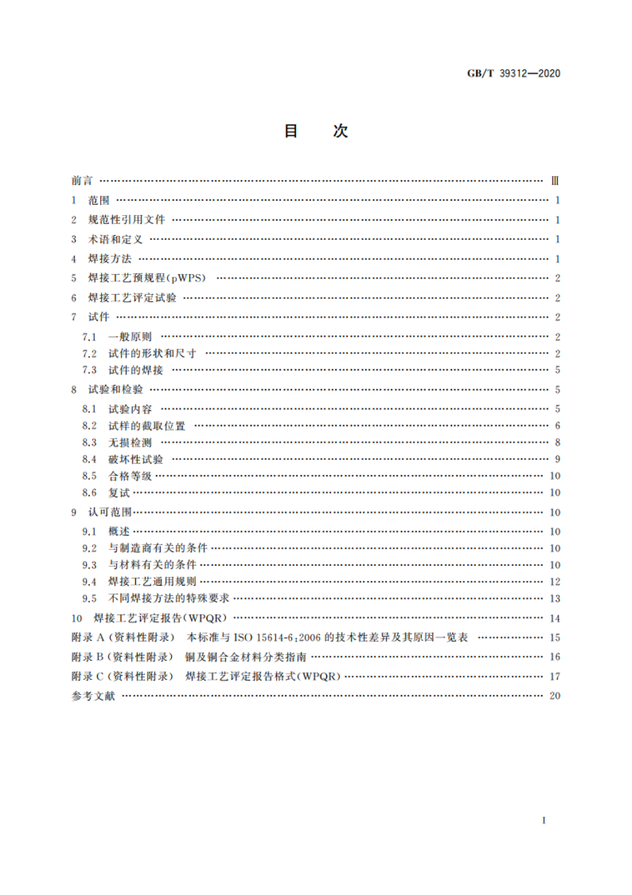 铜及铜合金的焊接工艺评定试验 GBT 39312-2020.pdf_第2页