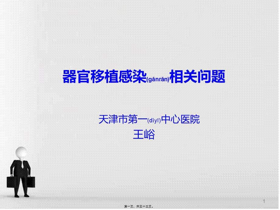 2022年医学专题—器官移植感染相关问题(1).ppt_第1页