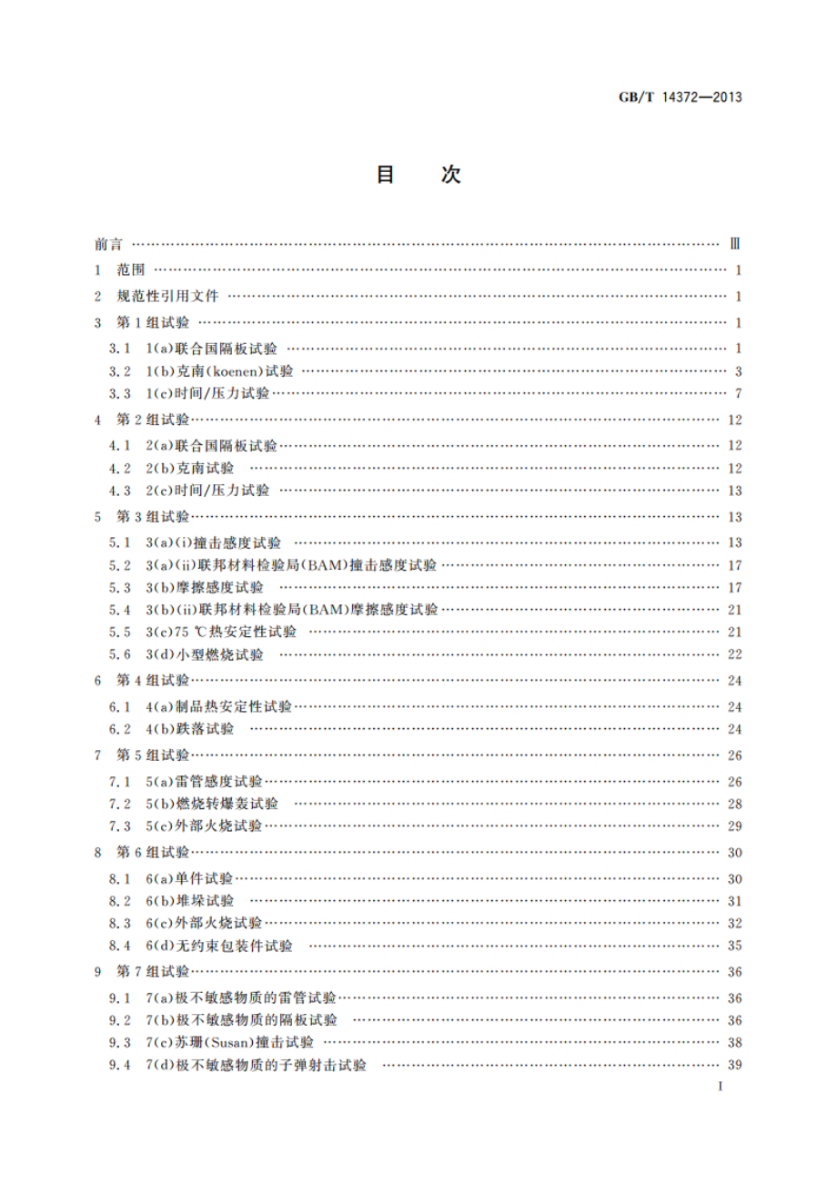 危险货物运输 爆炸品的认可和分项试验方法 GBT 14372-2013.pdf_第2页