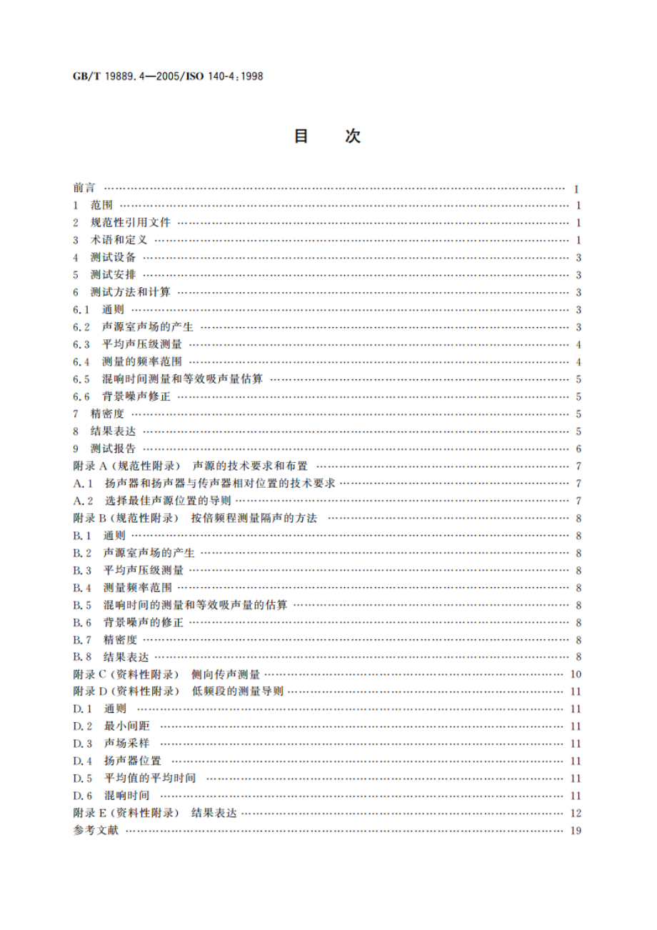 声学 建筑和建筑构件隔声测量 第4部分：房间之间空气声隔声的现场测量 GBT 19889.4-2005.pdf_第2页