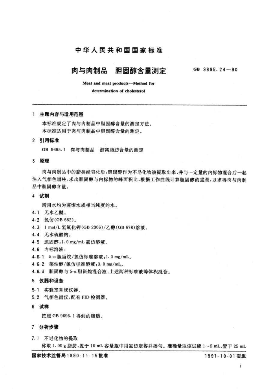 肉与肉制品 胆固醇含量测定 GBT 9695.24-1990.pdf_第2页