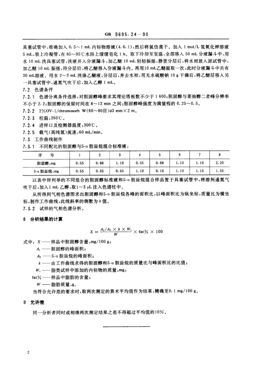 肉与肉制品 胆固醇含量测定 GBT 9695.24-1990.pdf_第3页