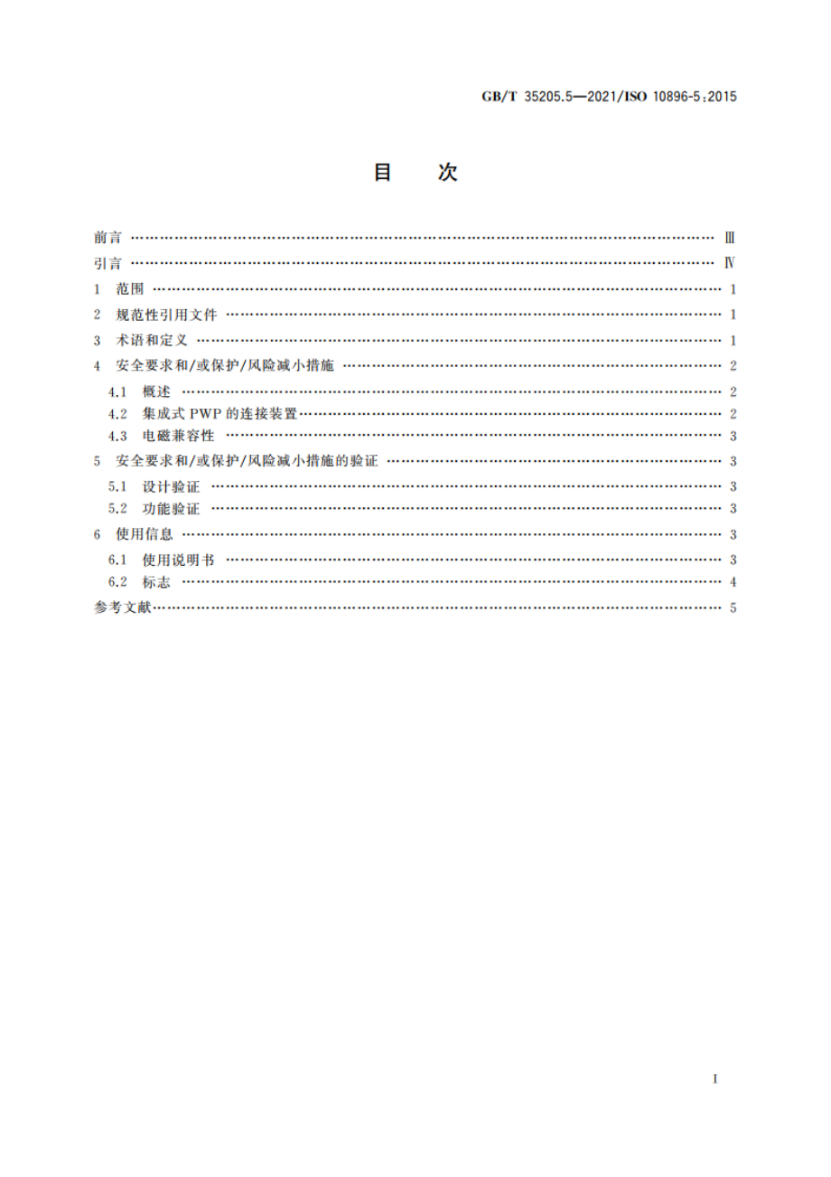 越野叉车 安全要求及验证 第5部分：伸缩臂式叉车和集成式人员工作平台的连接装置 GBT 35205.5-2021.pdf_第2页