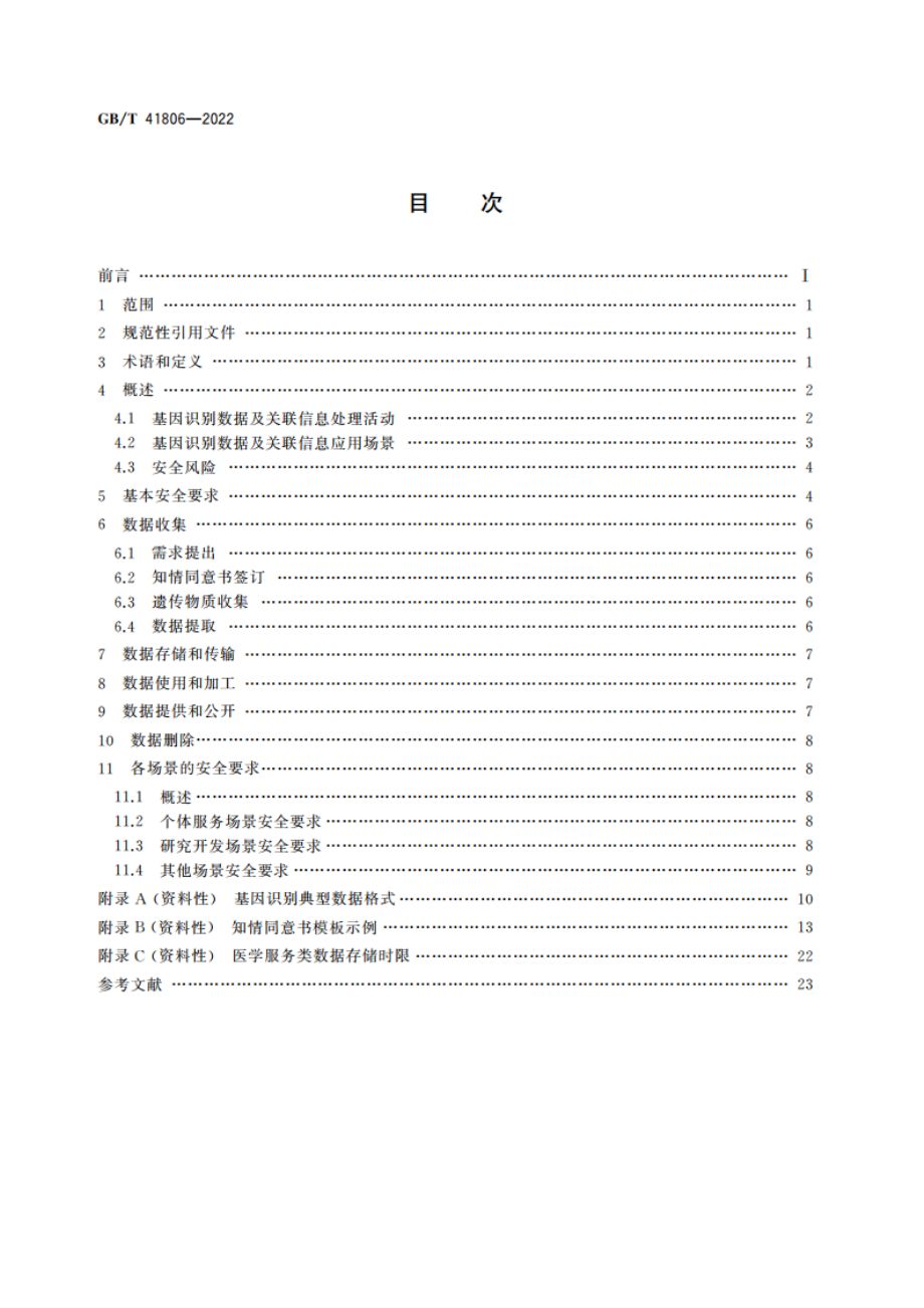 信息安全技术 基因识别数据安全要求 GBT 41806-2022.pdf_第2页