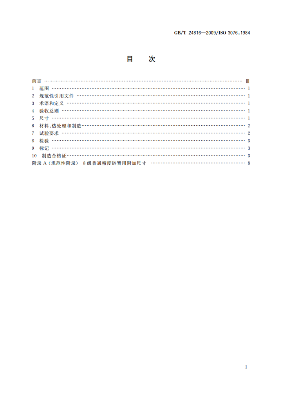 起重用短环链 吊链等用8级普通精度链 GBT 24816-2009.pdf_第2页