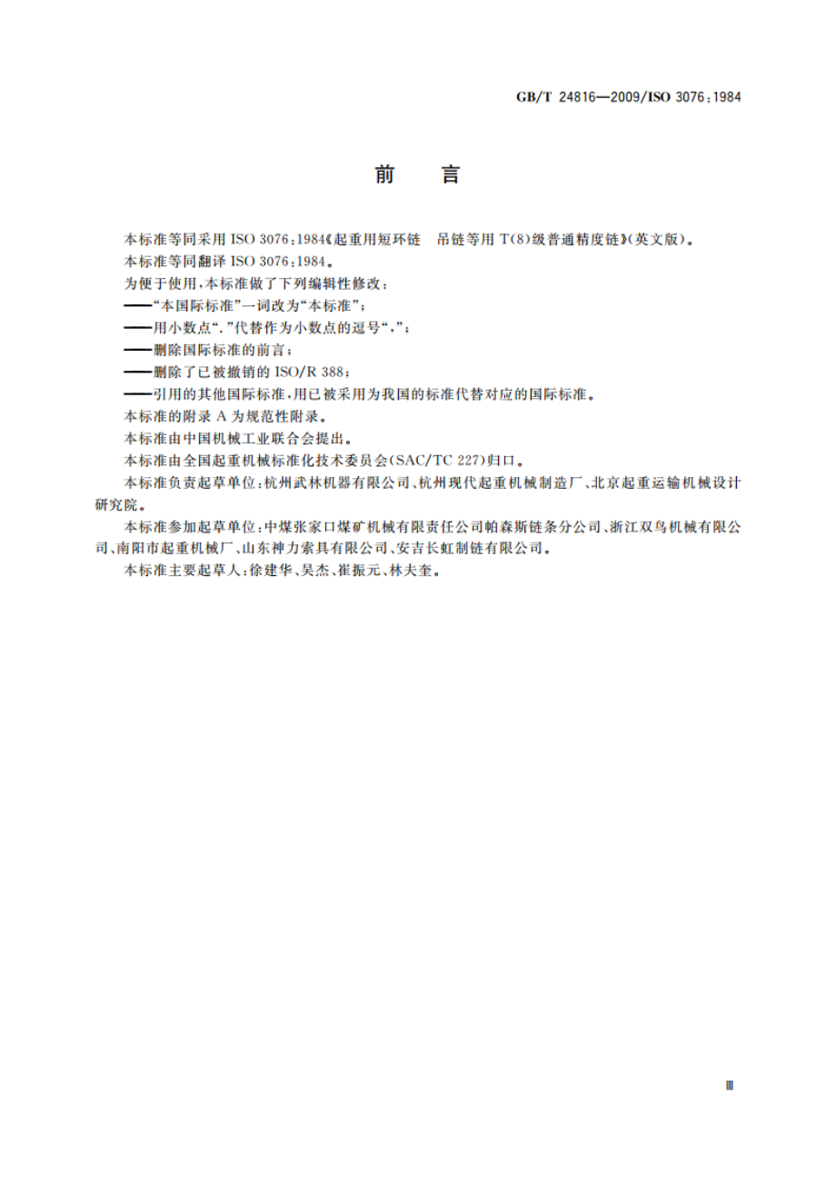 起重用短环链 吊链等用8级普通精度链 GBT 24816-2009.pdf_第3页