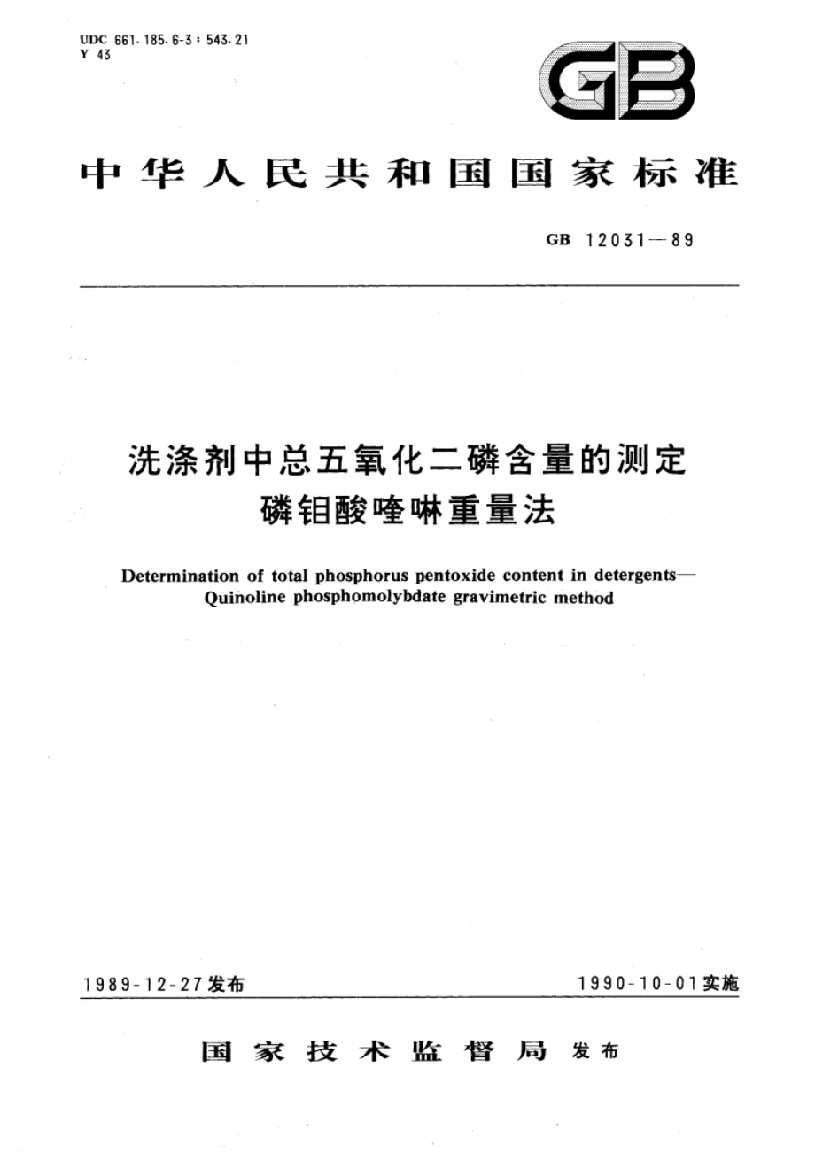 洗涤剂中总五氧化二磷含量的测定 磷钼酸喹啉重量法 GBT 12031-1989.pdf_第1页