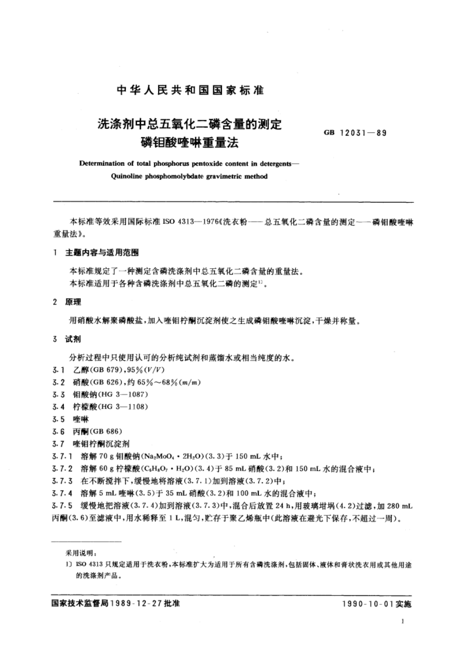 洗涤剂中总五氧化二磷含量的测定 磷钼酸喹啉重量法 GBT 12031-1989.pdf_第3页