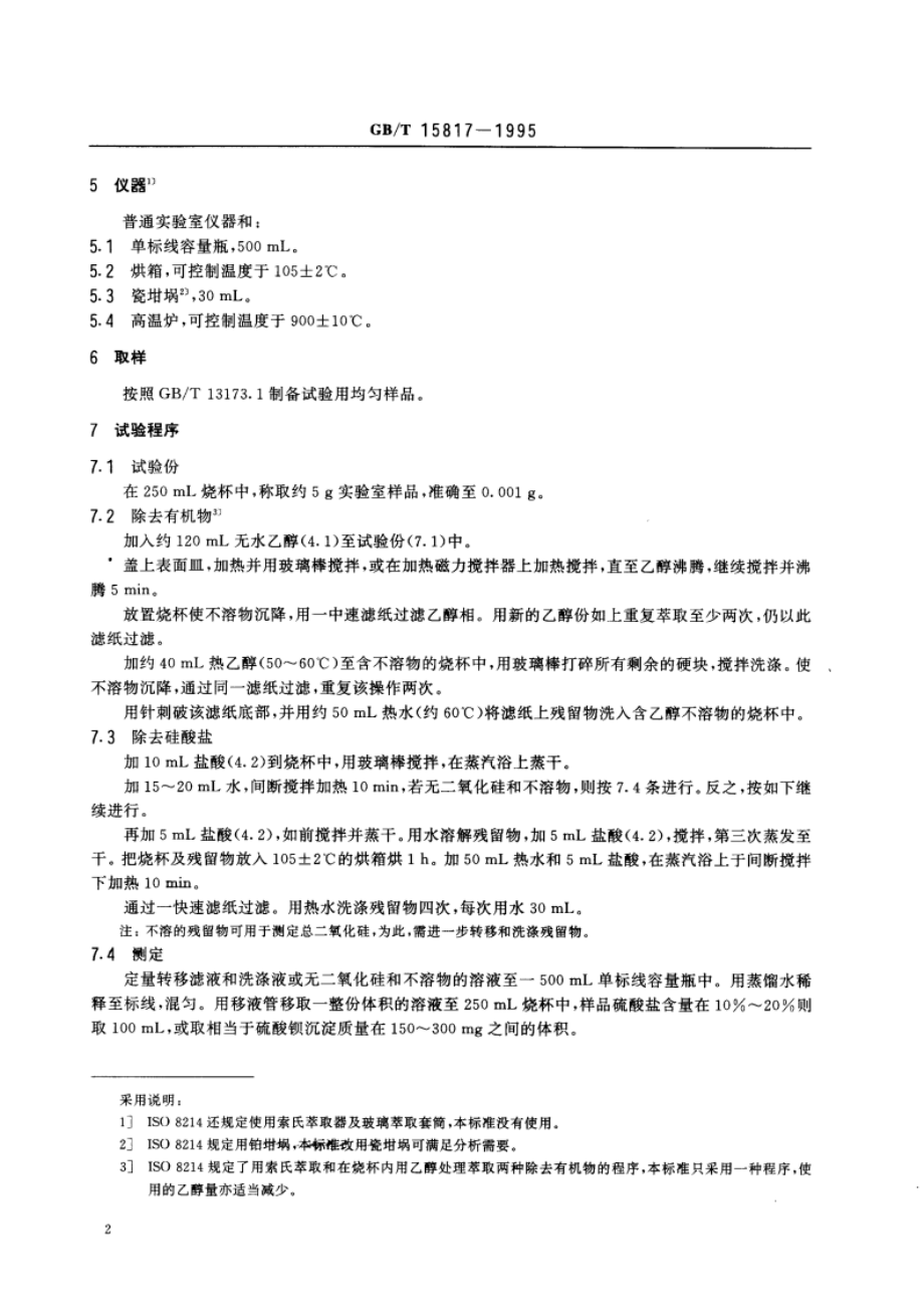 洗涤剂中无机硫酸盐含量的测定 重量法 GBT 15817-1995.pdf_第3页