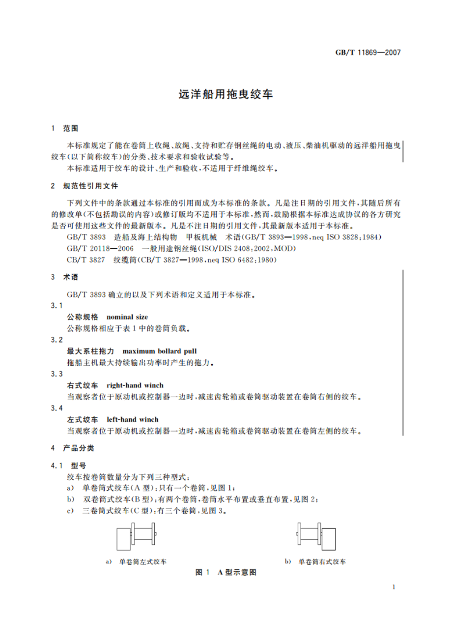 远洋船用拖曳绞车 GBT 11869-2007.pdf_第3页