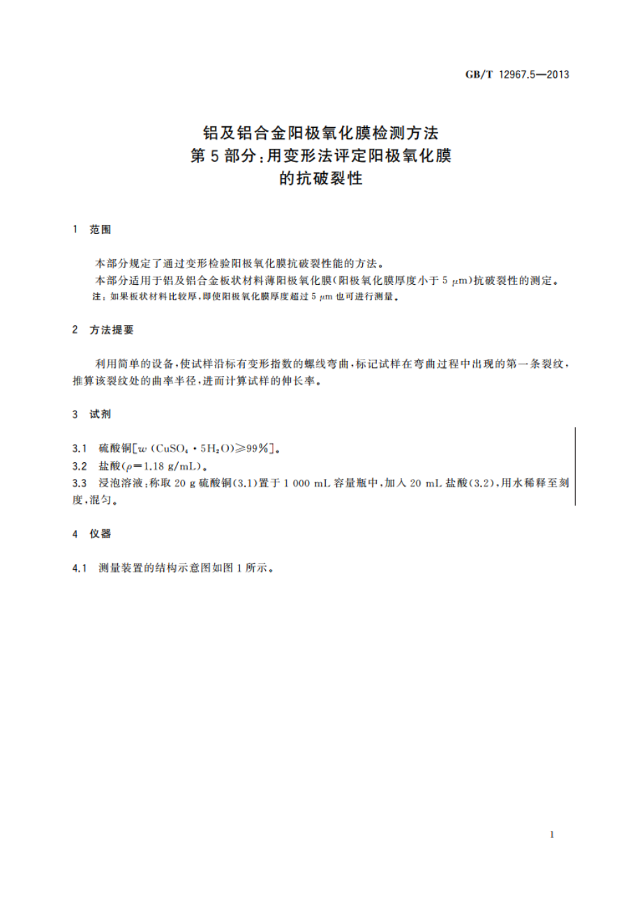 铝及铝合金阳极氧化膜检测方法 第5部分：用变形法评定阳极氧化膜的抗破裂性 GBT 12967.5-2013.pdf_第3页