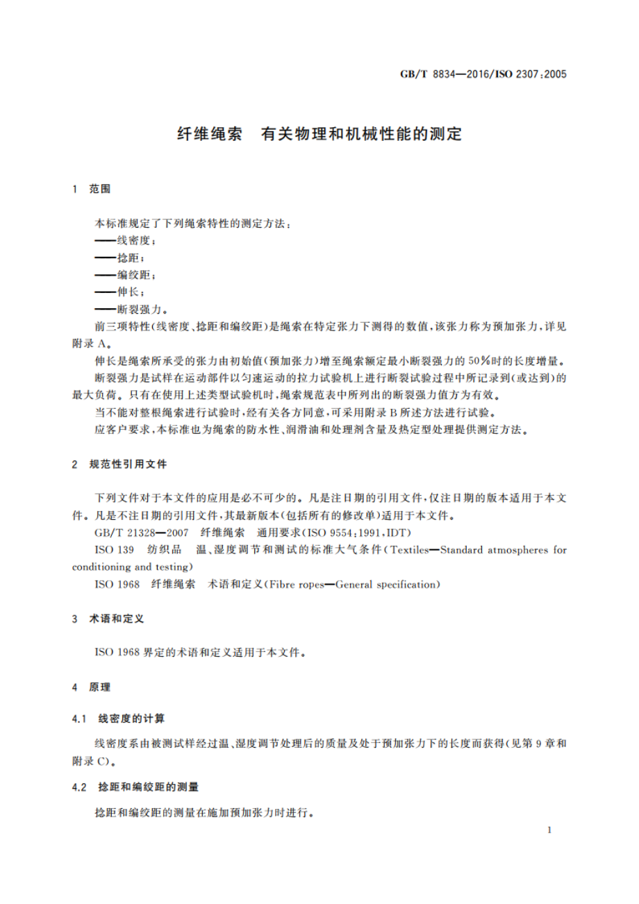 纤维绳索 有关物理和机械性能的测定 GBT 8834-2016.pdf_第3页