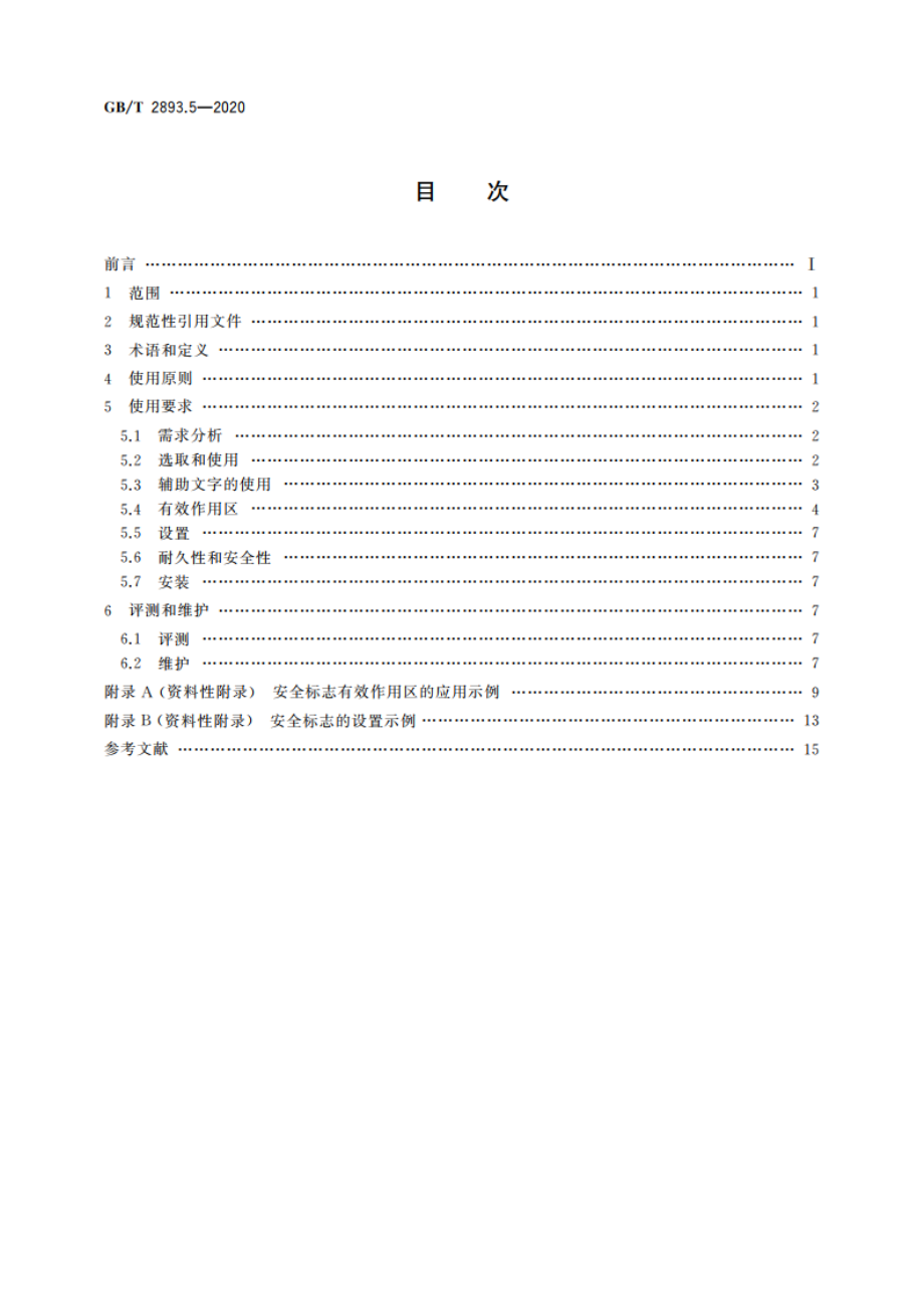 图形符号 安全色和安全标志 第5部分：安全标志使用原则与要求 GBT 2893.5-2020.pdf_第2页