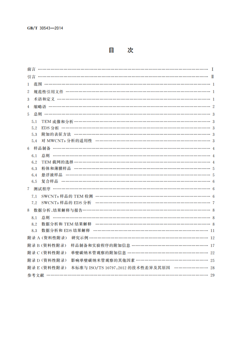 纳米技术 单壁碳纳米管的透射电子显微术表征方法 GBT 30543-2014.pdf_第2页