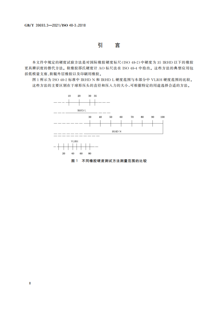 硫化橡胶或热塑性橡胶 硬度的测定 第3部分：用超低橡胶硬度(VLRH)标尺测定定试验力硬度 GBT 39693.3-2021.pdf_第3页