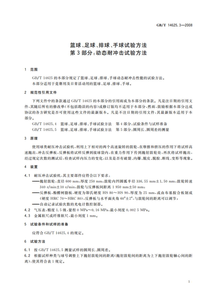 篮球、足球、排球、手球试验方法 第3部分：动态耐冲击试验方法 GBT 14625.3-2008.pdf_第3页