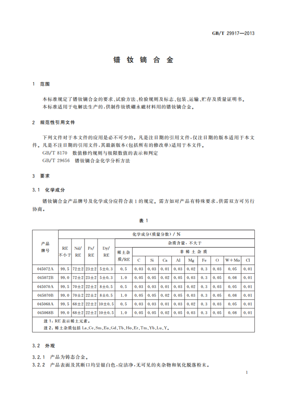 镨钕镝合金 GBT 29917-2013.pdf_第3页